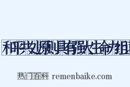 和平共处原则具有强大生命力组词是什么意思的图片